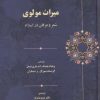 کتاب میراث مولوی | انتشارات سخن