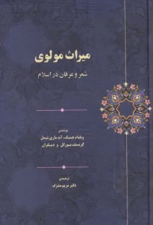 کتاب میراث مولوی | انتشارات سخن
