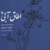 کتاب اطاق آبی | انتشارات سروش