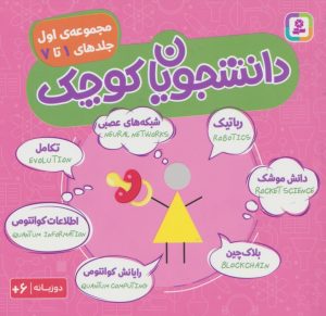 کتاب مجموعه دانشجویان کوچک 1 (جلدهای 1 تا 7) | انتشارات قدیانی
