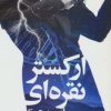 کتاب ارکستر نقره ای | انتشارات شباهنگ