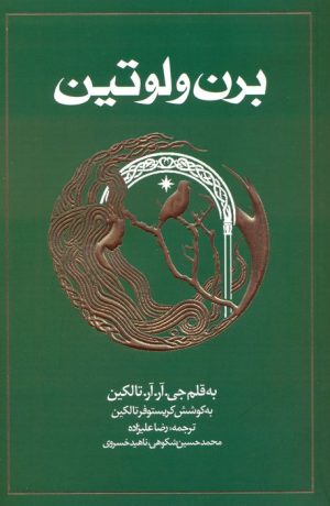 کتاب برن و لوتین (شومیز) | انتشارات روزنه