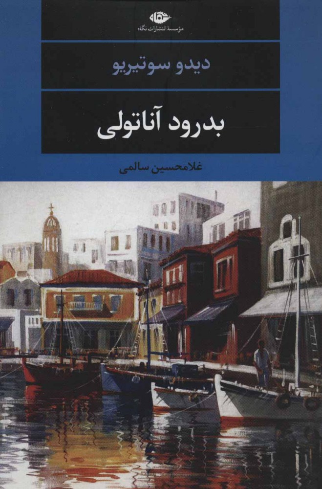 کتاب بدرود آناتولی | انتشارات نگاه