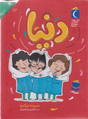 کتاب مجموعه دنیا (7جلدی، باقاب) | انتشارات محراب قلم