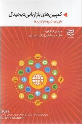 کتاب کمپین های بازاریابی دیجیتال | انتشارات ادیبان روز
