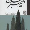 کتاب پیر سبزپوشان | انتشارات علم