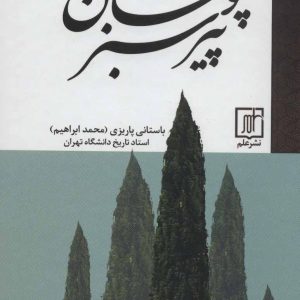 کتاب پیر سبزپوشان | انتشارات علم