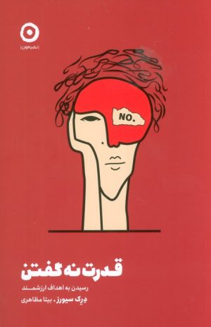 کتاب قدرت نه گفتن | انتشارات نشر مون