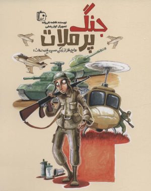 کتاب جنگ پر ملات | انتشارات جمکران