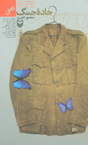 کتاب جاده جنگ 6 | انتشارات سوره مهر