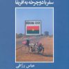 کتاب سفر با دوچرخه به افریقا | انتشارات روزنه