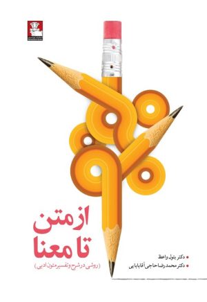 کتاب از متن تا معنا | انتشارات مهراندیش