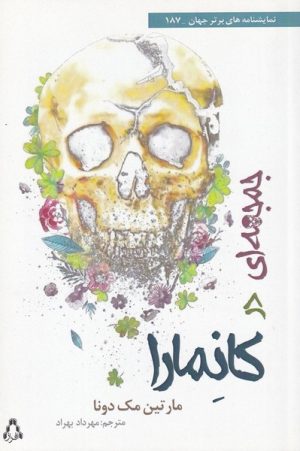 کتاب جمجمه ای در کانمارا | انتشارات افراز