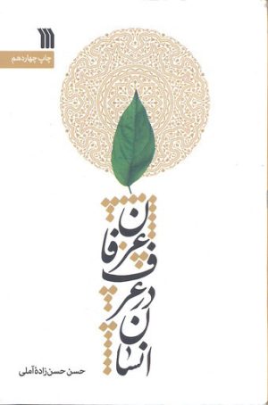 کتاب انسان در عرف و عرفان | انتشارات سروش