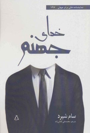 کتاب خدای جهنم | انتشارات افراز