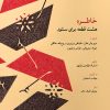 کتاب خاطره | انتشارات موسسه فرهنگی و هنری ماهور