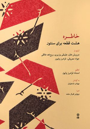 کتاب خاطره | انتشارات موسسه فرهنگی و هنری ماهور