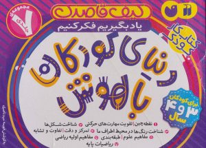 کتاب کیف قاصدک دنیای کودکان باهوش | انتشارات ذکر