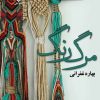 کتاب مرگ رنگ | انتشارات نشر علی