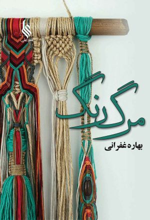 کتاب مرگ رنگ | انتشارات نشر علی