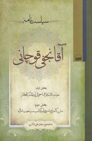 کتاب سیاست نامه آقا نجفی قوچانی | انتشارات کویر