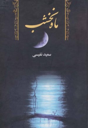 کتاب ماه نخشب | انتشارات سمیر
