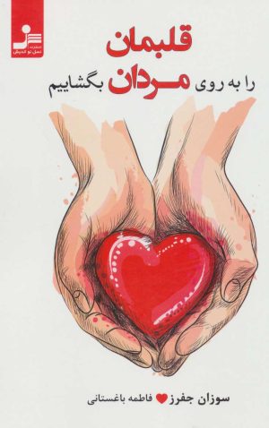 کتاب قلبمان را به روی مردان بگشاییم | انتشارات نسل نواندیش