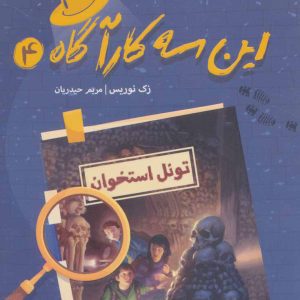 کتاب این سه کارآگاه 4 | انتشارات پرتقال