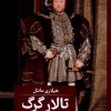 کتاب تالار گرگ | انتشارات کتابسرای تندیس