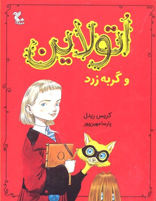 کتاب اتولاین و گربه زرد | انتشارات میچکا