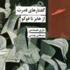 کتاب گفتارهای قدرت | انتشارات شیرازه