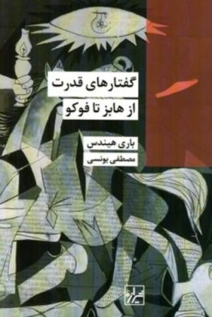 کتاب گفتارهای قدرت | انتشارات شیرازه