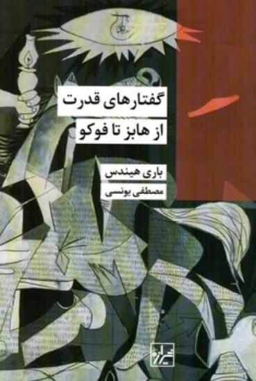 کتاب گفتارهای قدرت | انتشارات شیرازه