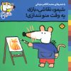 کتاب شیمو،نقاشی،بازی یه وقت منو نندازی | انتشارات نشر پنجره