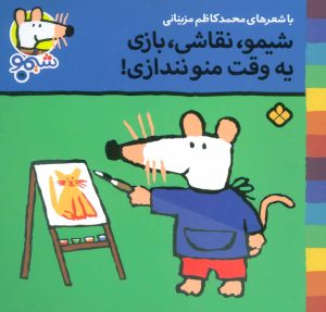کتاب شیمو،نقاشی،بازی یه وقت منو نندازی | انتشارات نشر پنجره