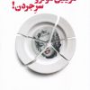 کتاب مریلین مونرو سر جردن | انتشارات نیماژ