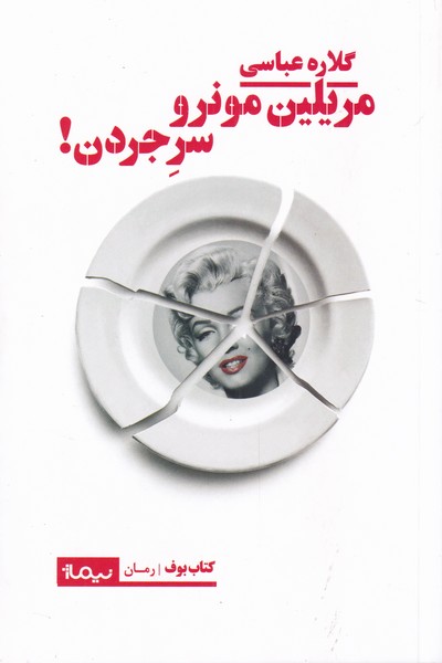 کتاب مریلین مونرو سر جردن | انتشارات نیماژ
