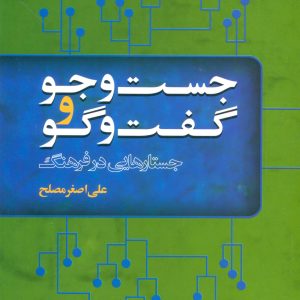 کتاب جست و جو و گفت و گو | انتشارات علم