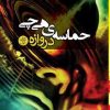 کتاب حماسه هی چی | انتشارات کتابسرای تندیس