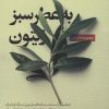 کتاب به عطر سبز زیتون | انتشارات نیستان