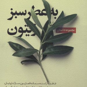 کتاب به عطر سبز زیتون | انتشارات نیستان