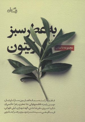 کتاب به عطر سبز زیتون | انتشارات نیستان