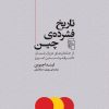 کتاب تاریخ فشرده چین | انتشارات مرکز