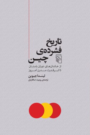 کتاب تاریخ فشرده چین | انتشارات مرکز