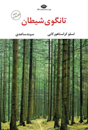 کتاب تانگوی شیطان | انتشارات نگاه