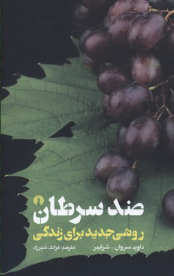 کتاب ضد سرطان | انتشارات علمی و فرهنگی