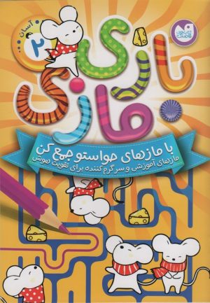 کتاب بازی مازی با مازهای حواستو جمع کن 2 (آسان) | انتشارات ذکر