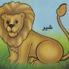 کتاب شیر | انتشارات خانه ادبیات