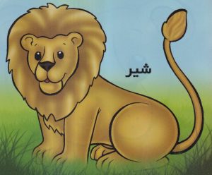 کتاب شیر | انتشارات خانه ادبیات