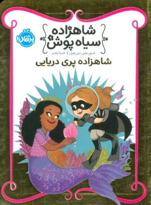 کتاب شاهزاده سیاه پوش 9 | انتشارات پرتقال